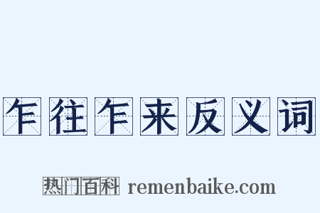 乍往乍来反义词是什么意思的图片